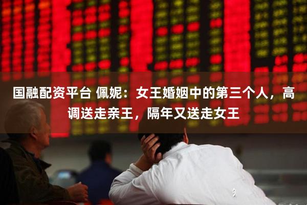 国融配资平台 佩妮：女王婚姻中的第三个人，高调送走亲王，隔年又送走女王