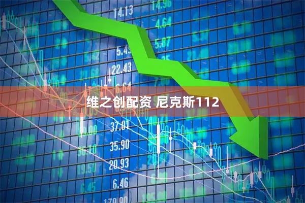 维之创配资 尼克斯112