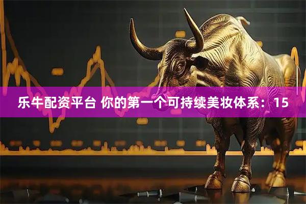 乐牛配资平台 你的第一个可持续美妆体系：15