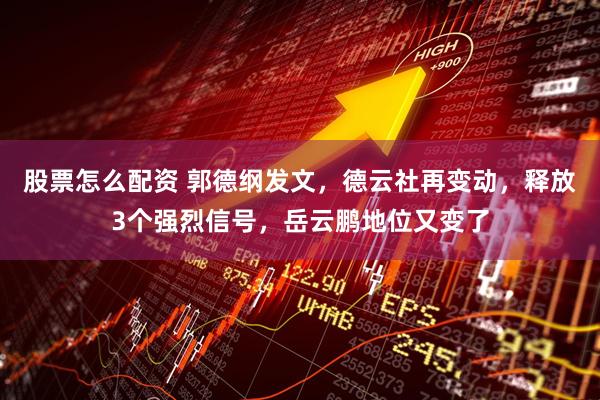 股票怎么配资 郭德纲发文,德云社再变动,释放3个强烈信号,岳云鹏地位又变了